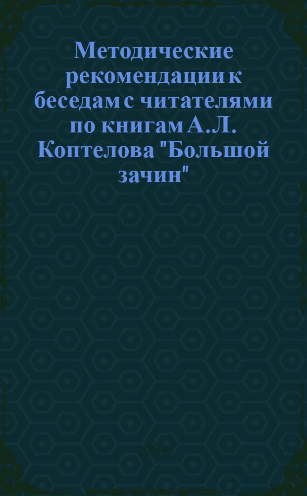 Методические рекомендации к беседам с читателями по книгам А.Л. Коптелова "Большой зачин", "Возгорится пламя", "Точка опоры"