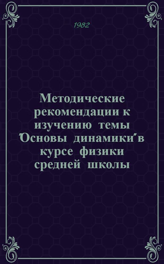 Методические рекомендации к изучению темы "Основы динамики" в курсе физики средней школы