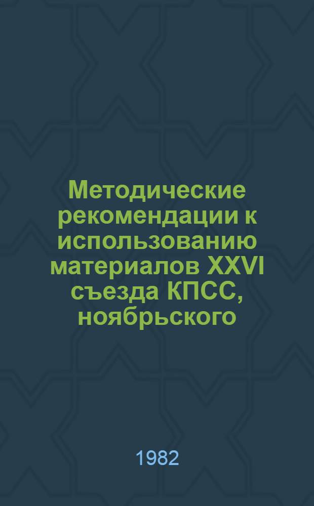 Методические рекомендации к использованию материалов XXVI съезда КПСС, ноябрьского (1981 г.) Пленума ЦК КПСС и Постановления ЦК КПСС и СМ СССР № 29 от 14 января 1982 г. "О мерах по дальнейшему развитию торговли и улучшению торгового обслуживания населения в одиннадцатой пятилетке" в учебной и научно-исследовательской работе студентов