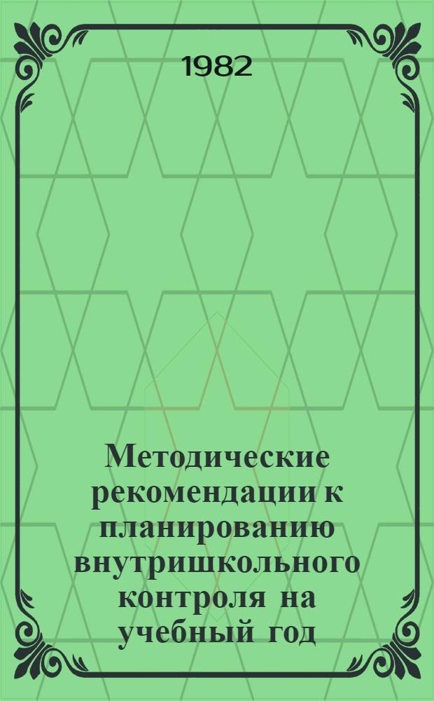 Методические рекомендации к планированию внутришкольного контроля на учебный год