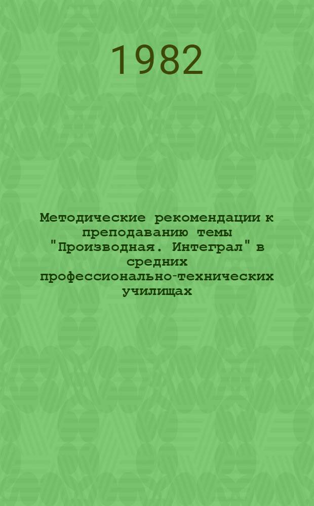 Методические рекомендации к преподаванию темы "Производная. Интеграл" в средних профессионально-технических училищах
