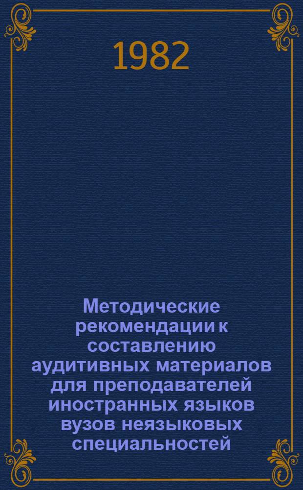 Методические рекомендации к составлению аудитивных материалов для преподавателей иностранных языков вузов неязыковых специальностей