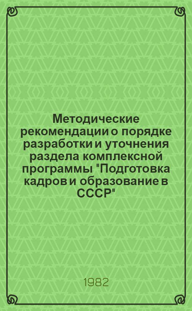 Методические рекомендации о порядке разработки и уточнения раздела комплексной программы "Подготовка кадров и образование в СССР" : Проект