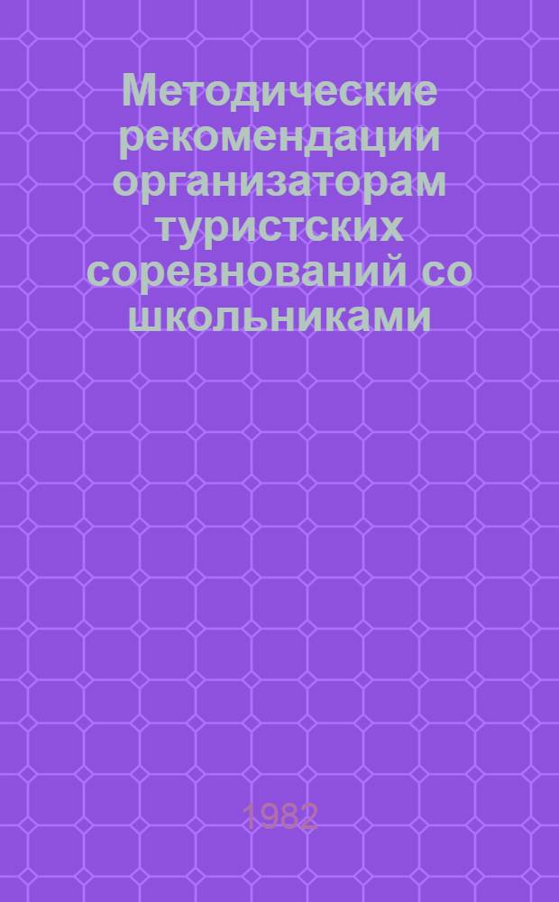 Методические рекомендации организаторам туристских соревнований со школьниками
