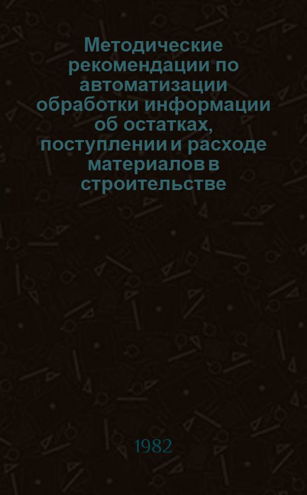 Методические рекомендации по автоматизации обработки информации об остатках, поступлении и расходе материалов в строительстве