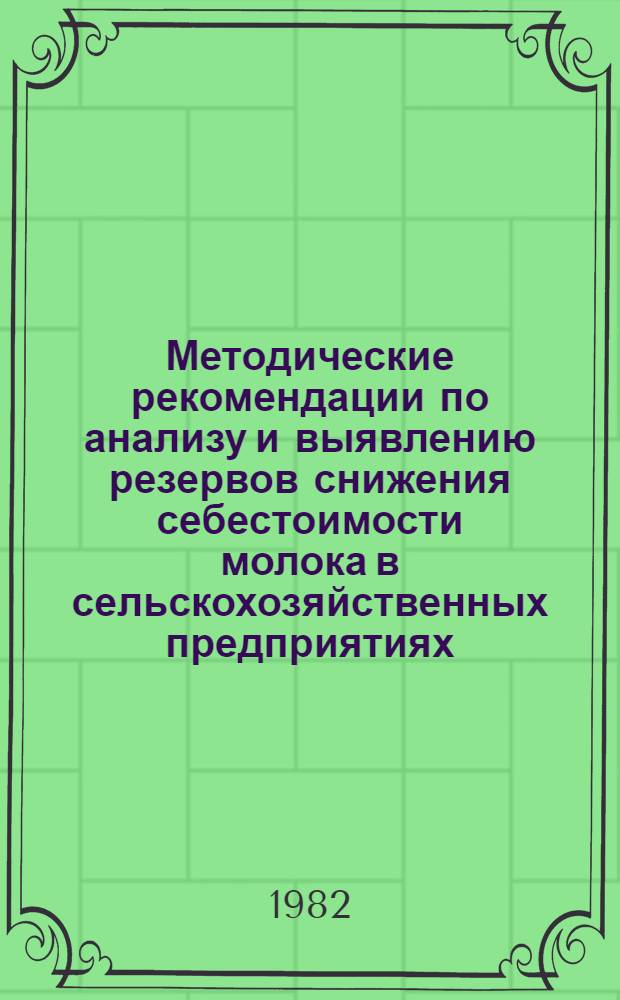 Методические рекомендации по анализу и выявлению резервов снижения себестоимости молока в сельскохозяйственных предприятиях