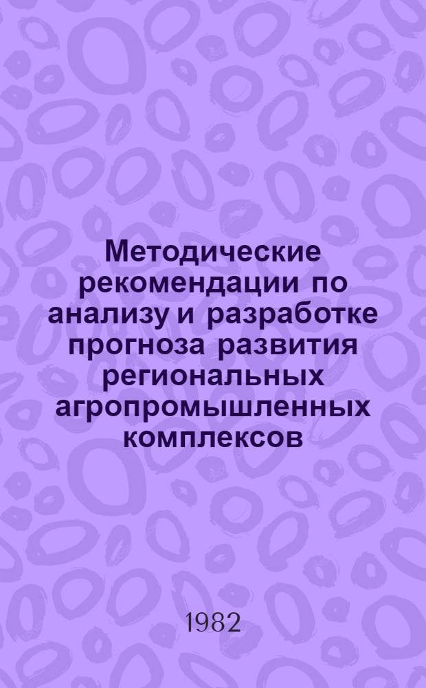 Методические рекомендации по анализу и разработке прогноза развития региональных агропромышленных комплексов (АПК)