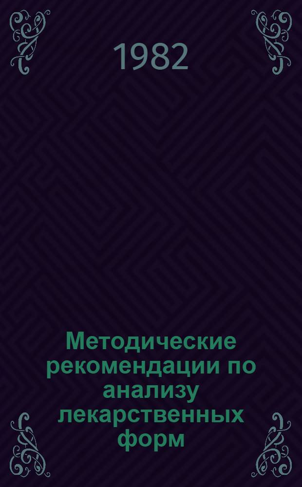 Методические рекомендации по анализу лекарственных форм