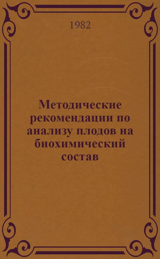Методические рекомендации по анализу плодов на биохимический состав