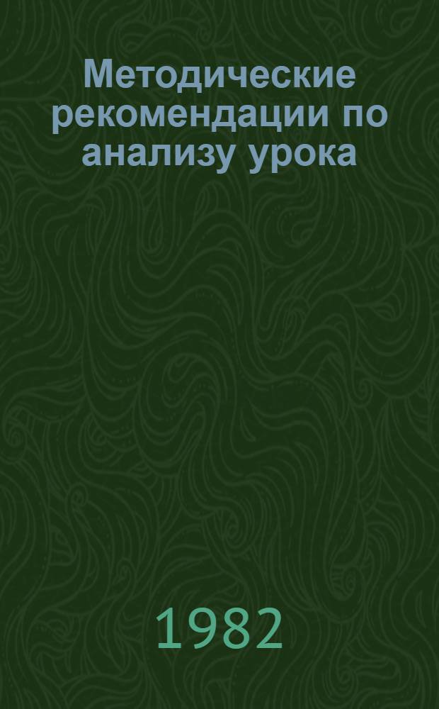 Методические рекомендации по анализу урока : В помощь руководителям гидрометеорол. техникумов