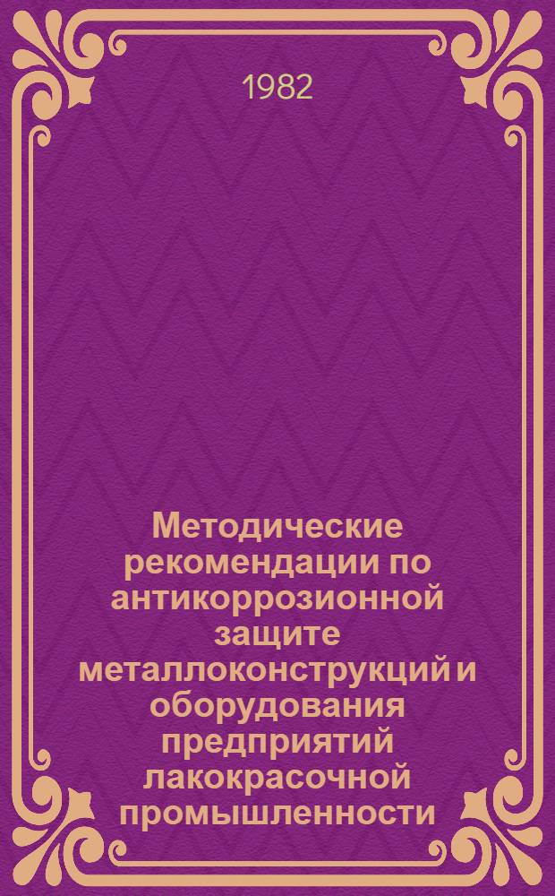 Методические рекомендации по антикоррозионной защите металлоконструкций и оборудования предприятий лакокрасочной промышленности
