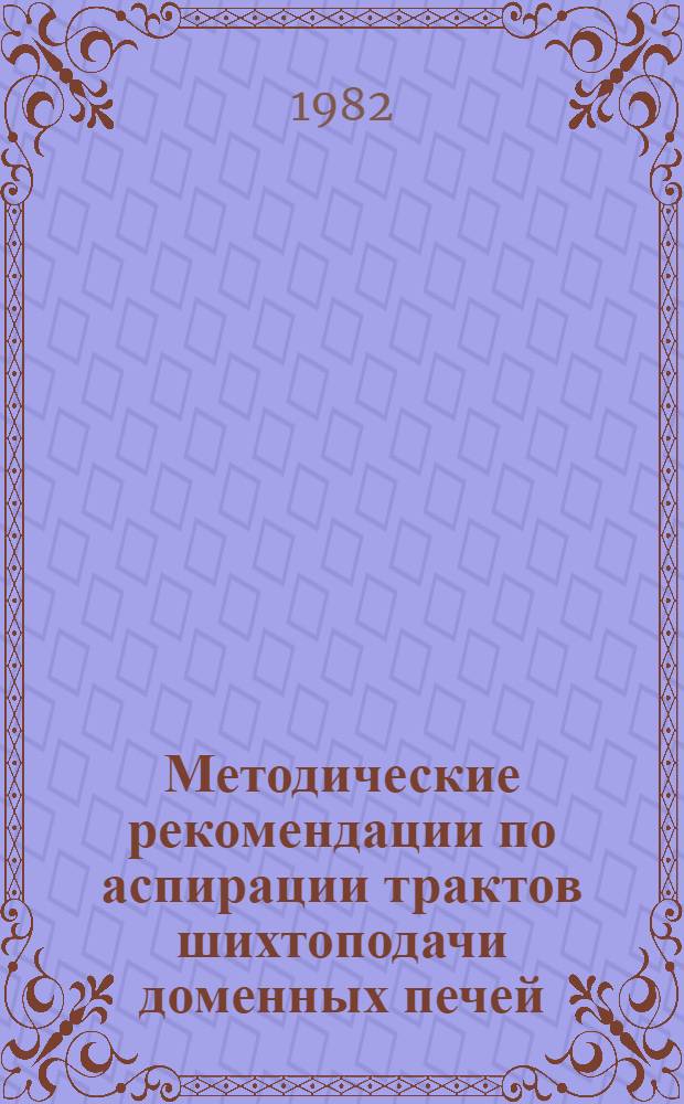 Методические рекомендации по аспирации трактов шихтоподачи доменных печей : Подбункер. помещения