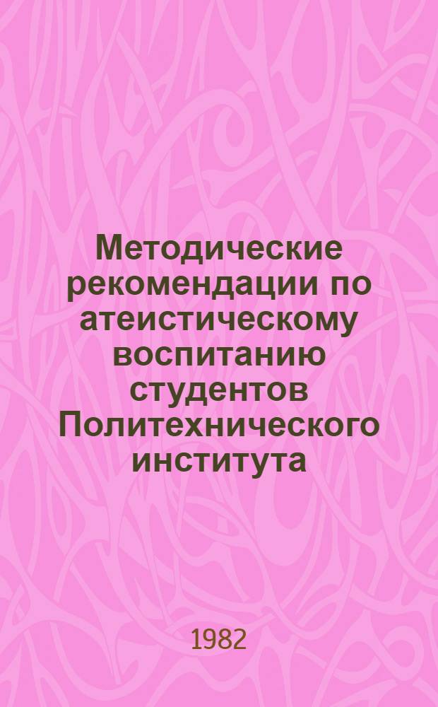 Методические рекомендации по атеистическому воспитанию студентов Политехнического института