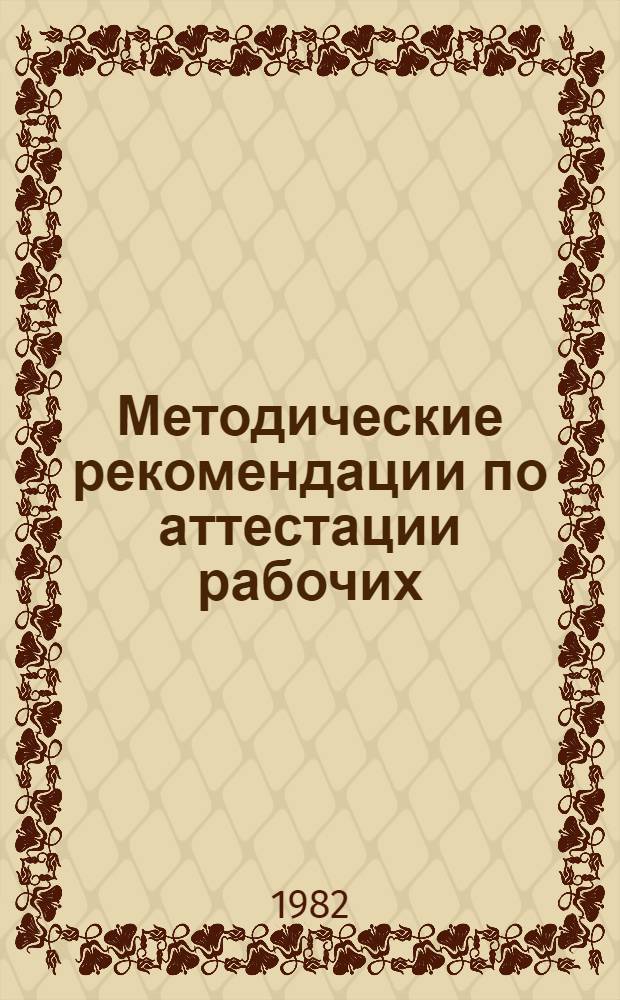 Методические рекомендации по аттестации рабочих (для межхозяйственного предприятия "9-я Пятилетка" и других межхозяйственных предприятий Воронежской области по производству свинины)
