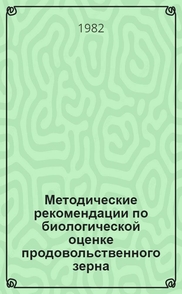 Методические рекомендации по биологической оценке продовольственного зерна