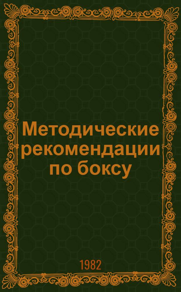 Методические рекомендации по боксу