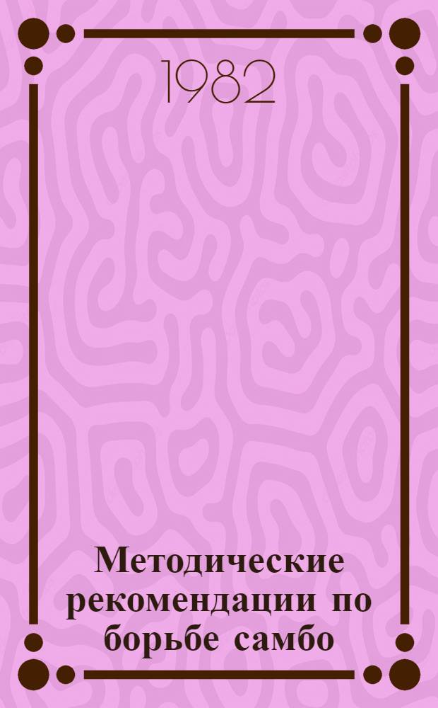Методические рекомендации по борьбе самбо : (Для с.-х. вузов)