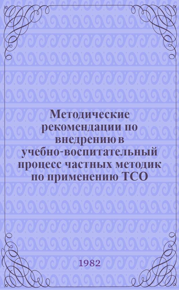 Методические рекомендации по внедрению в учебно-воспитательный процесс частных методик по применению ТСО