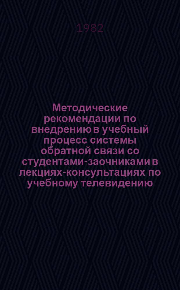 Методические рекомендации по внедрению в учебный процесс системы обратной связи со студентами-заочниками в лекциях-консультациях по учебному телевидению