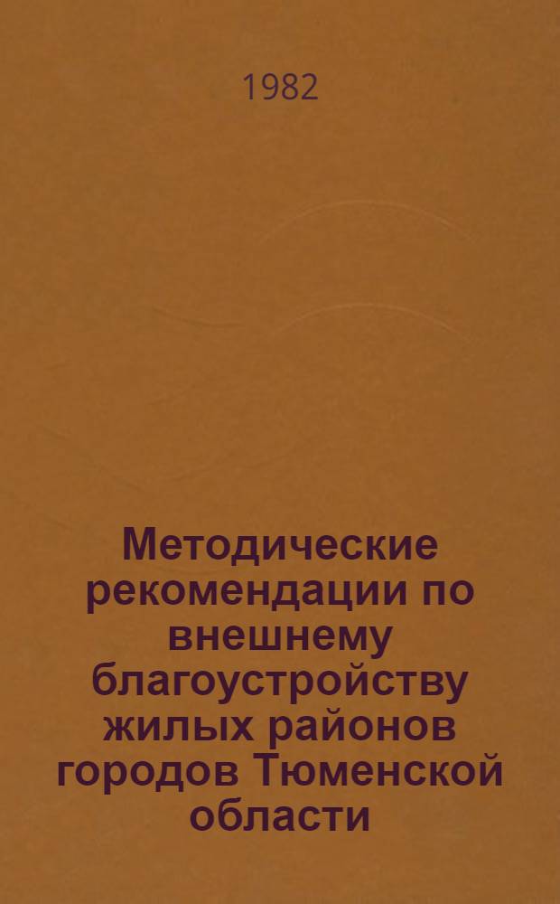 Методические рекомендации по внешнему благоустройству жилых районов городов Тюменской области