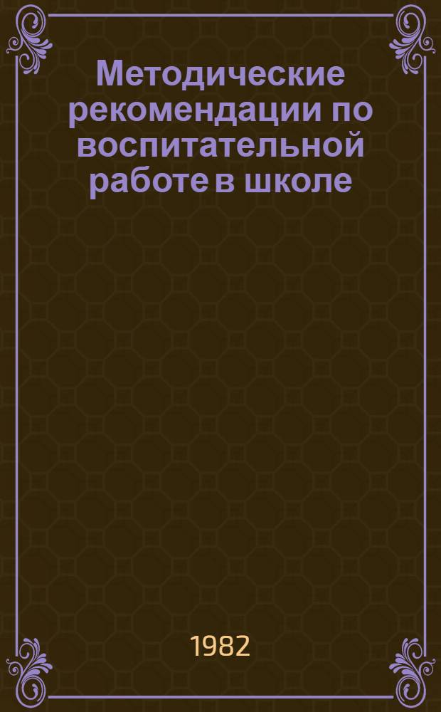 Методические рекомендации по воспитательной работе в школе (8 класс) : Формы работы кл. руководителя