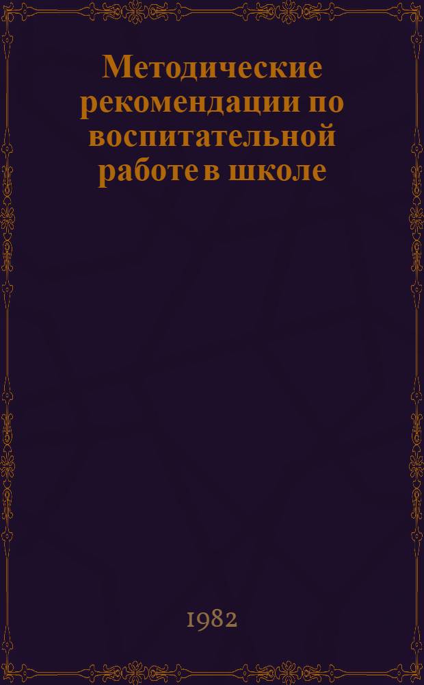 Методические рекомендации по воспитательной работе в школе (8-й класс) : Формы работы комс. орг