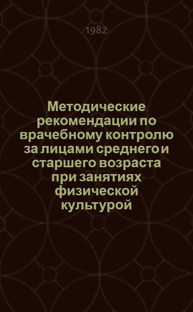 Методические рекомендации по врачебному контролю за лицами среднего и старшего возраста при занятиях физической культурой