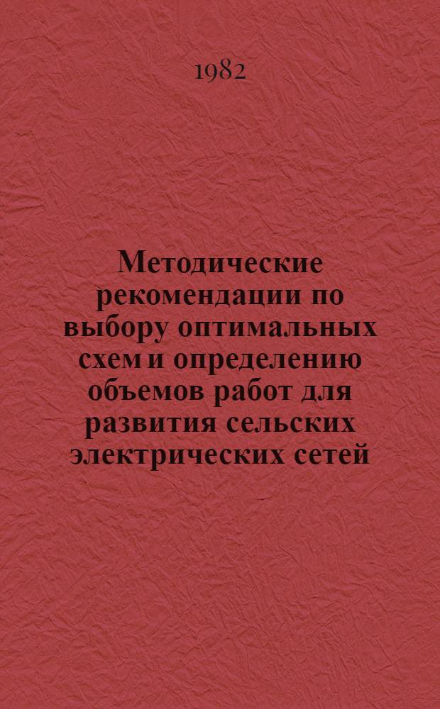 Методические рекомендации по выбору оптимальных схем и определению объемов работ для развития сельских электрических сетей