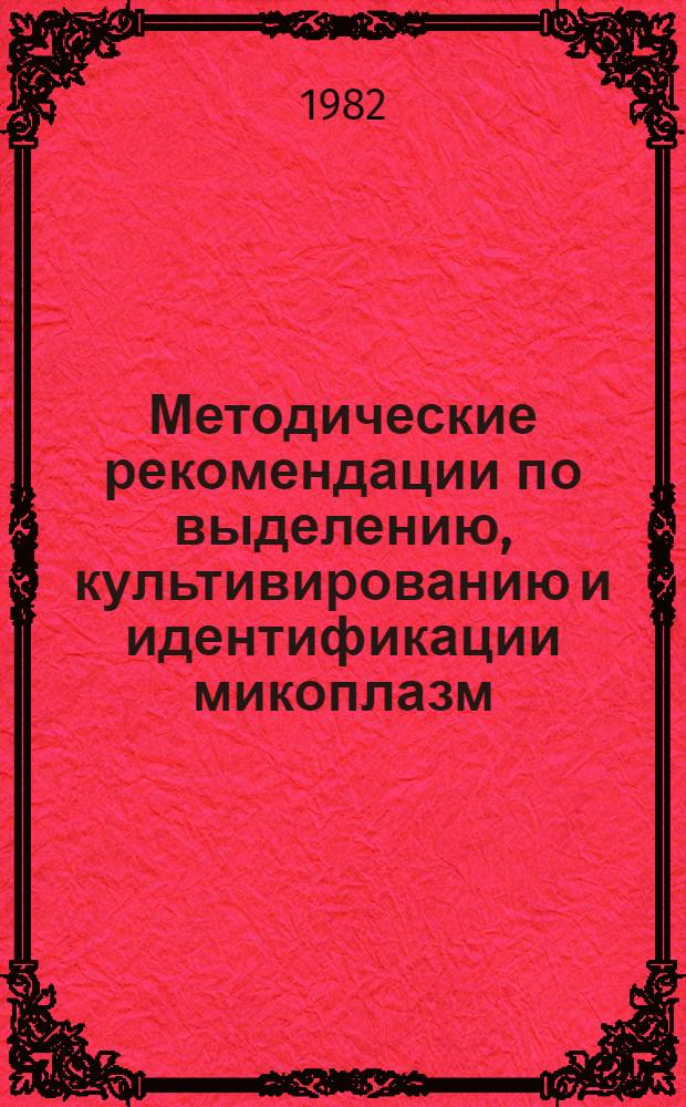 Методические рекомендации по выделению, культивированию и идентификации микоплазм, ахолеплазм, уреаплазм