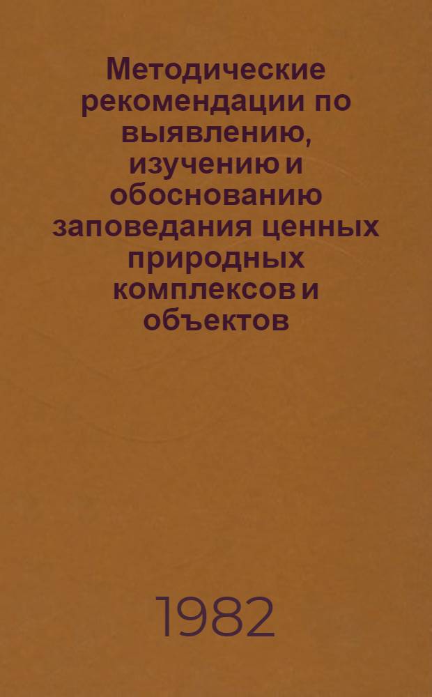 Методические рекомендации по выявлению, изучению и обоснованию заповедания ценных природных комплексов и объектов