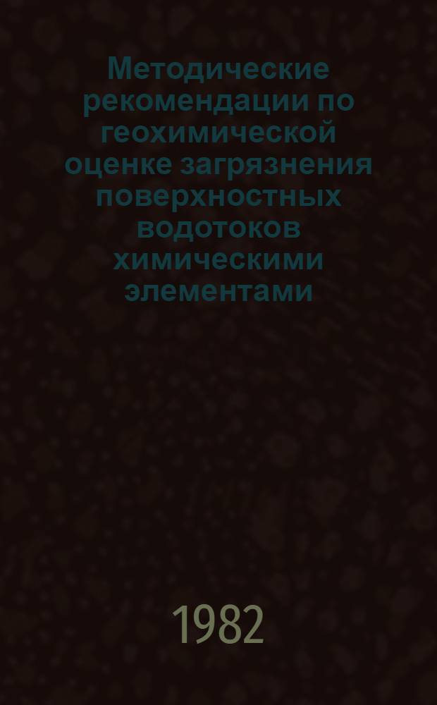 Методические рекомендации по геохимической оценке загрязнения поверхностных водотоков химическими элементами
