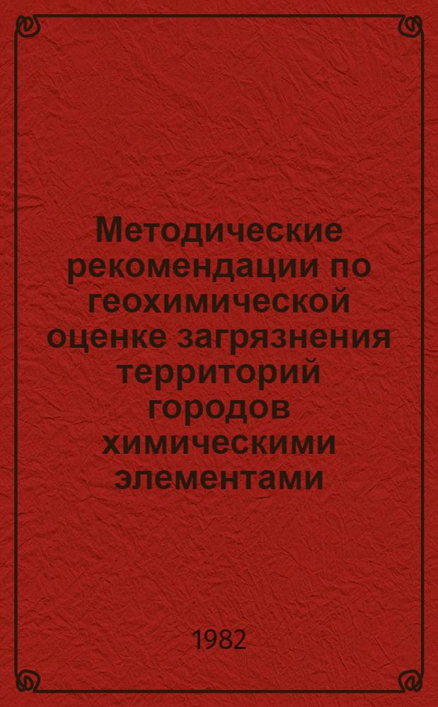 Методические рекомендации по геохимической оценке загрязнения территорий городов химическими элементами
