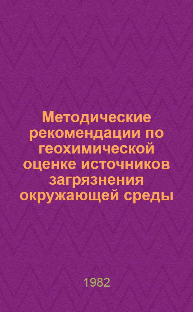 Методические рекомендации по геохимической оценке источников загрязнения окружающей среды