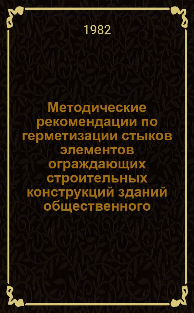 Методические рекомендации по герметизации стыков элементов ограждающих строительных конструкций зданий общественного (научно-исследовательских) и промышленного назначения