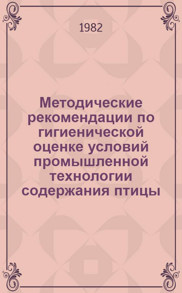 Методические рекомендации по гигиенической оценке условий промышленной технологии содержания птицы