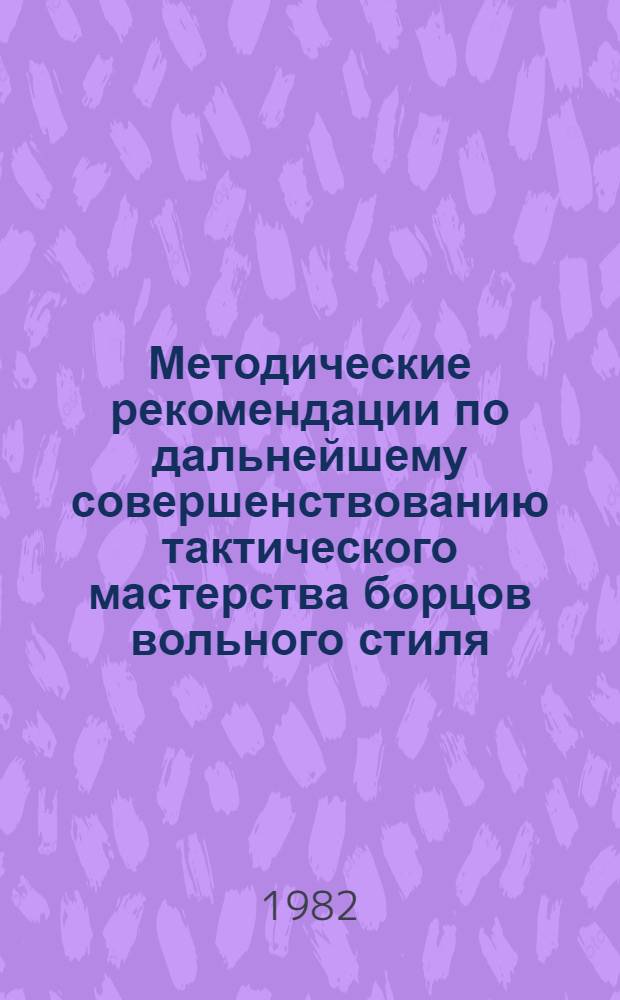 Методические рекомендации по дальнейшему совершенствованию тактического мастерства борцов вольного стиля