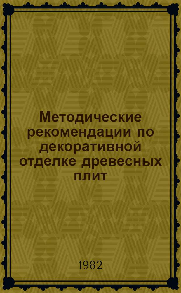 Методические рекомендации по декоративной отделке древесных плит