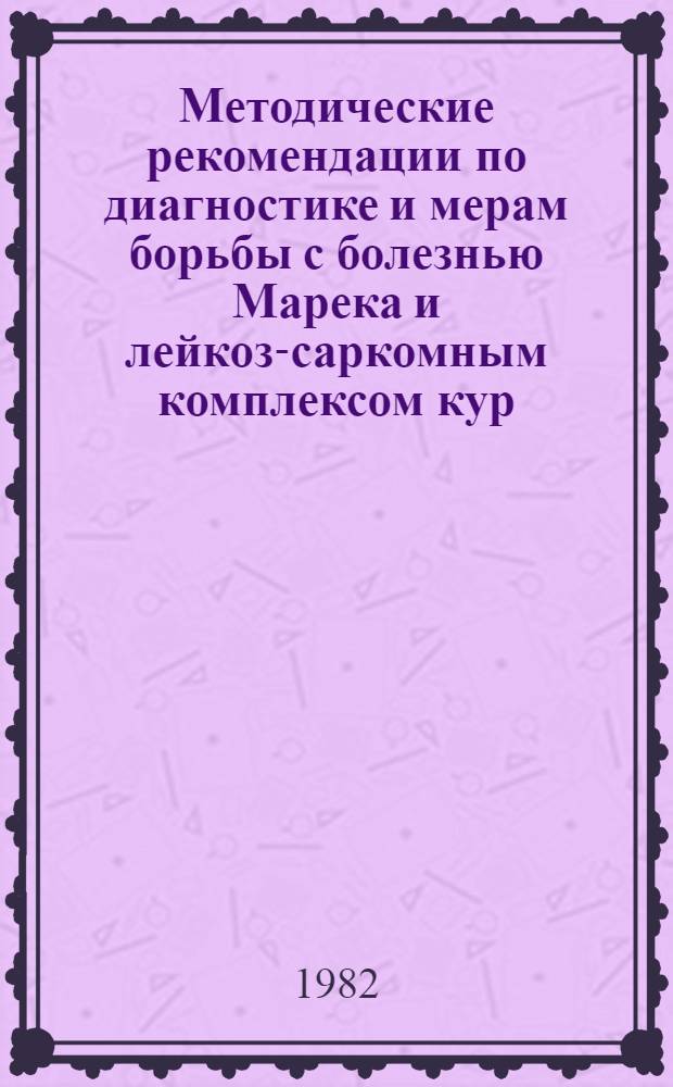 Методические рекомендации по диагностике и мерам борьбы с болезнью Марека и лейкоз-саркомным комплексом кур