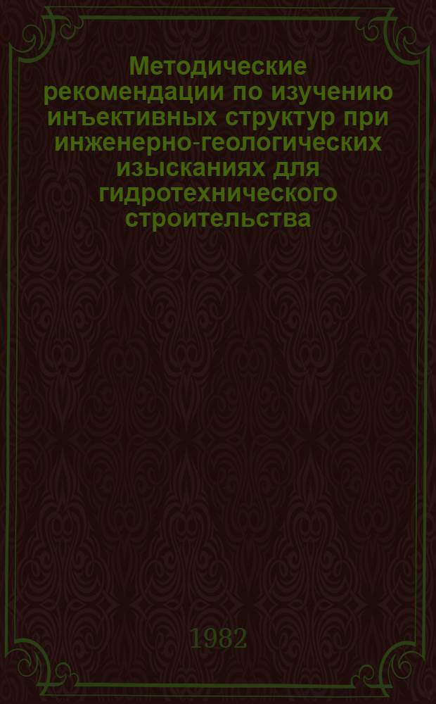 Методические рекомендации по изучению инъективных структур при инженерно-геологических изысканиях для гидротехнического строительства : П-744-81