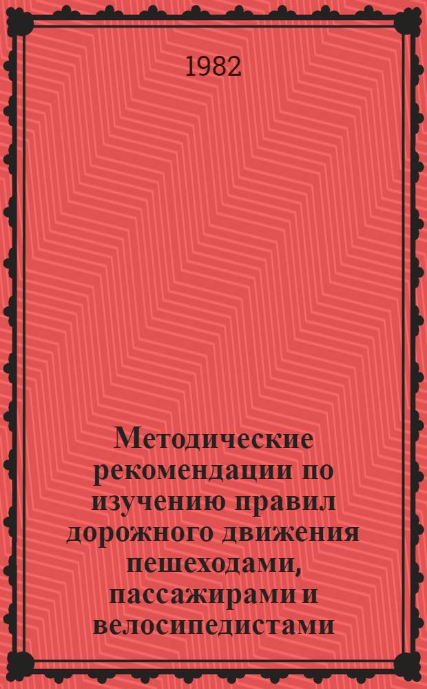 Методические рекомендации по изучению правил дорожного движения пешеходами, пассажирами и велосипедистами