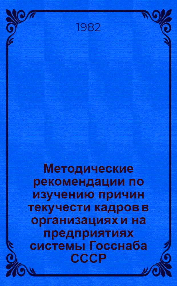 Методические рекомендации по изучению причин текучести кадров в организациях и на предприятиях системы Госснаба СССР