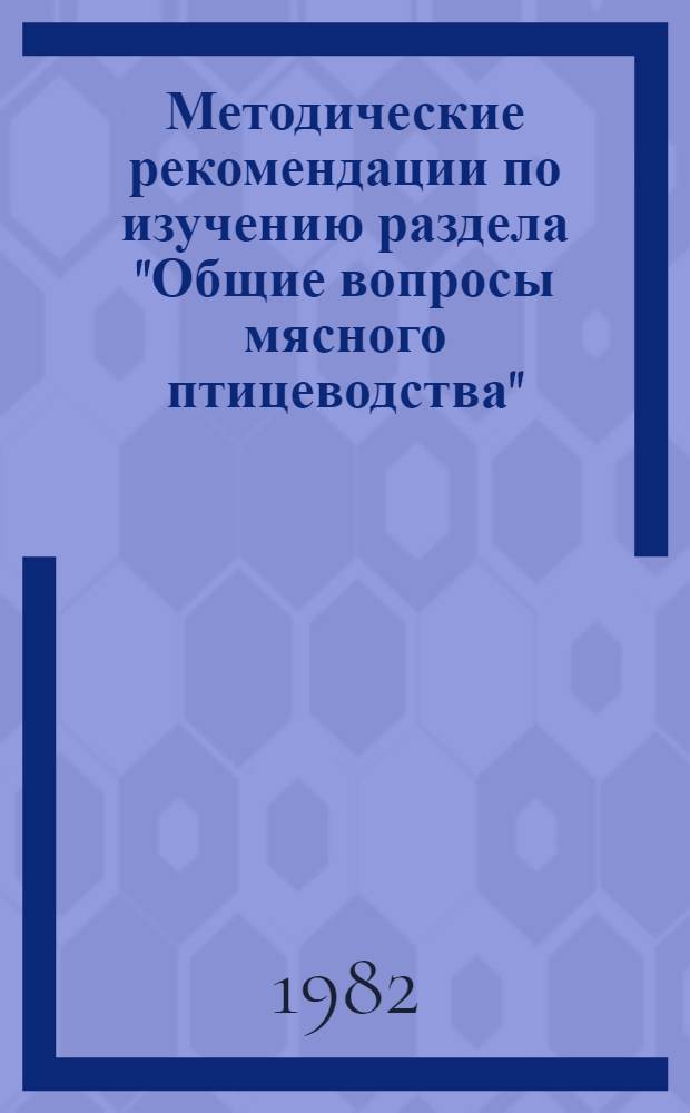 Методические рекомендации по изучению раздела "Общие вопросы мясного птицеводства"
