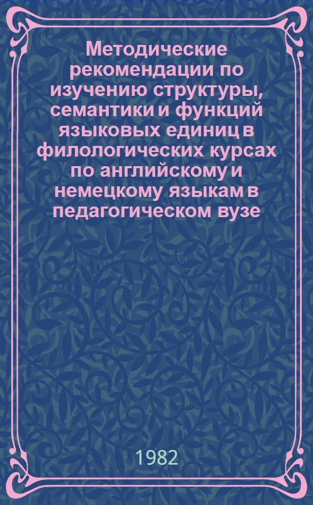 Методические рекомендации по изучению структуры, семантики и функций языковых единиц в филологических курсах по английскому и немецкому языкам в педагогическом вузе