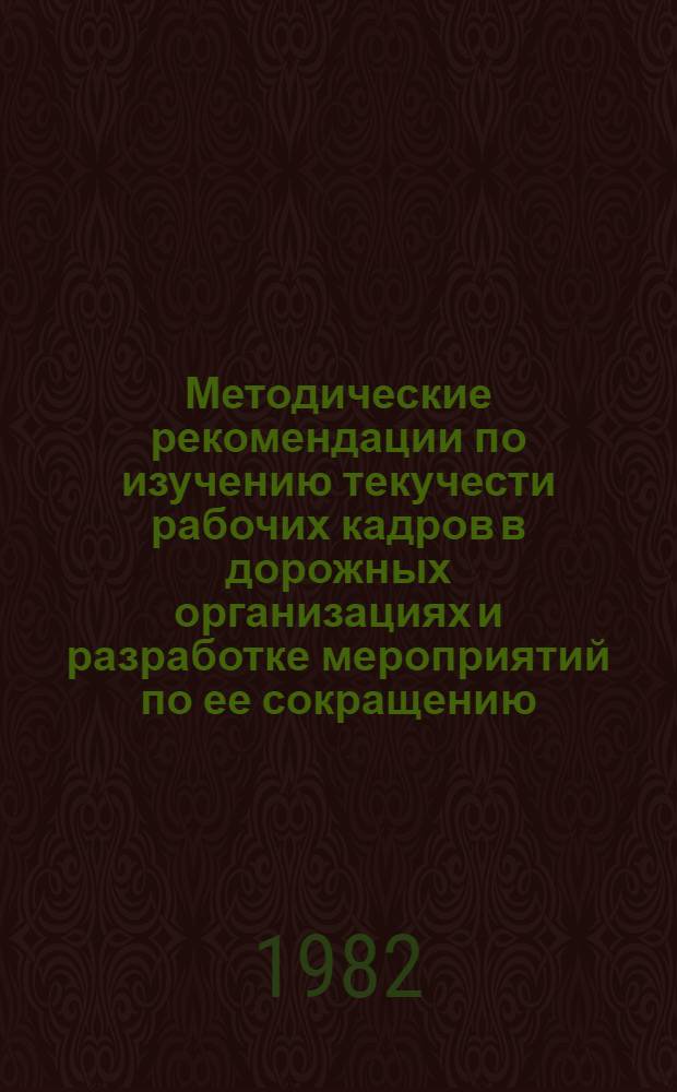 Методические рекомендации по изучению текучести рабочих кадров в дорожных организациях и разработке мероприятий по ее сокращению