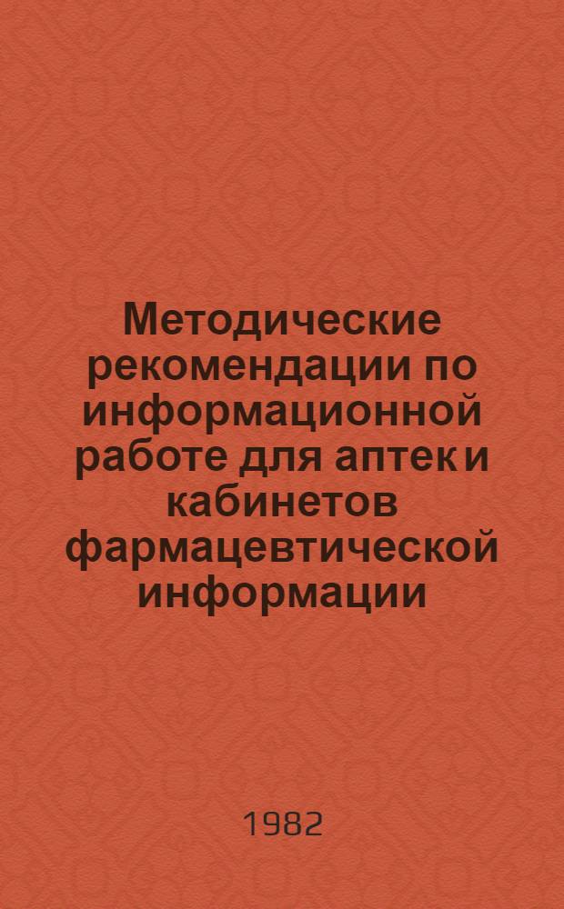 Методические рекомендации по информационной работе для аптек и кабинетов фармацевтической информации