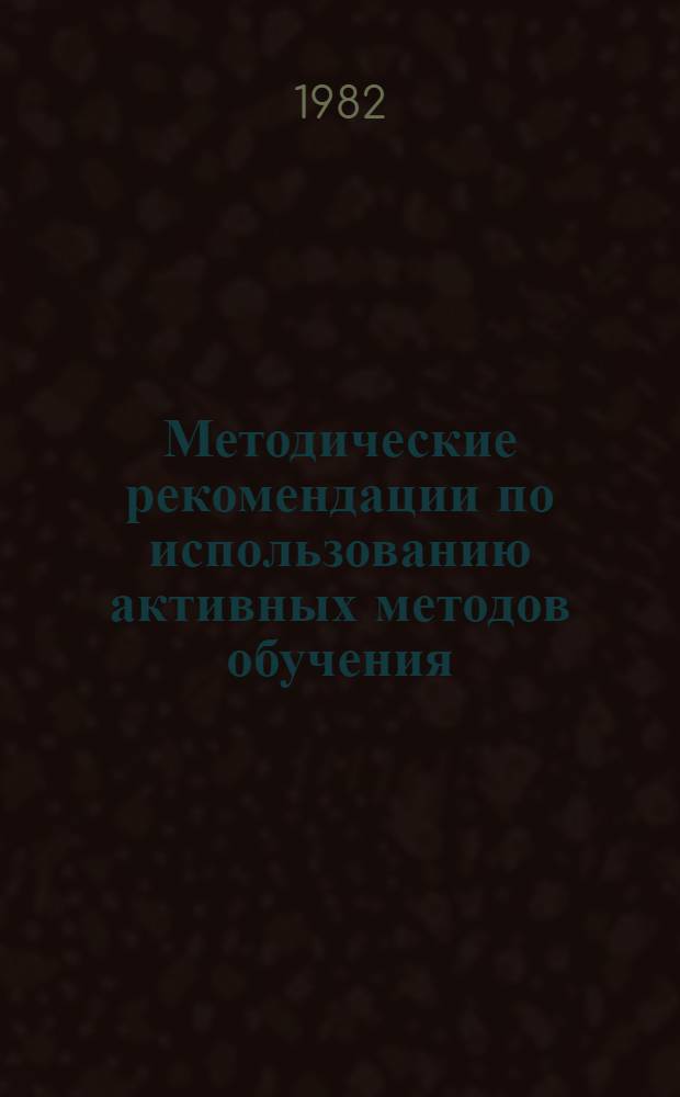 Методические рекомендации по использованию активных методов обучения