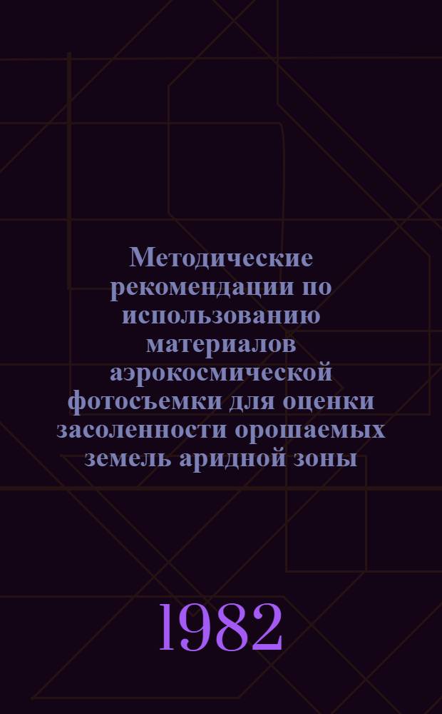 Методические рекомендации по использованию материалов аэрокосмической фотосъемки для оценки засоленности орошаемых земель аридной зоны