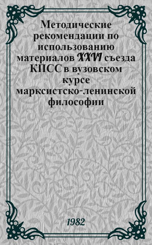 Методические рекомендации по использованию материалов XXVI съезда КПСС в вузовском курсе марксистско-ленинской философии