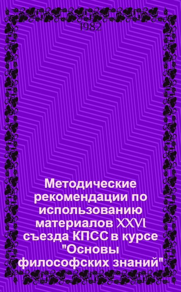 Методические рекомендации по использованию материалов XXVI съезда КПСС в курсе "Основы философских знаний"