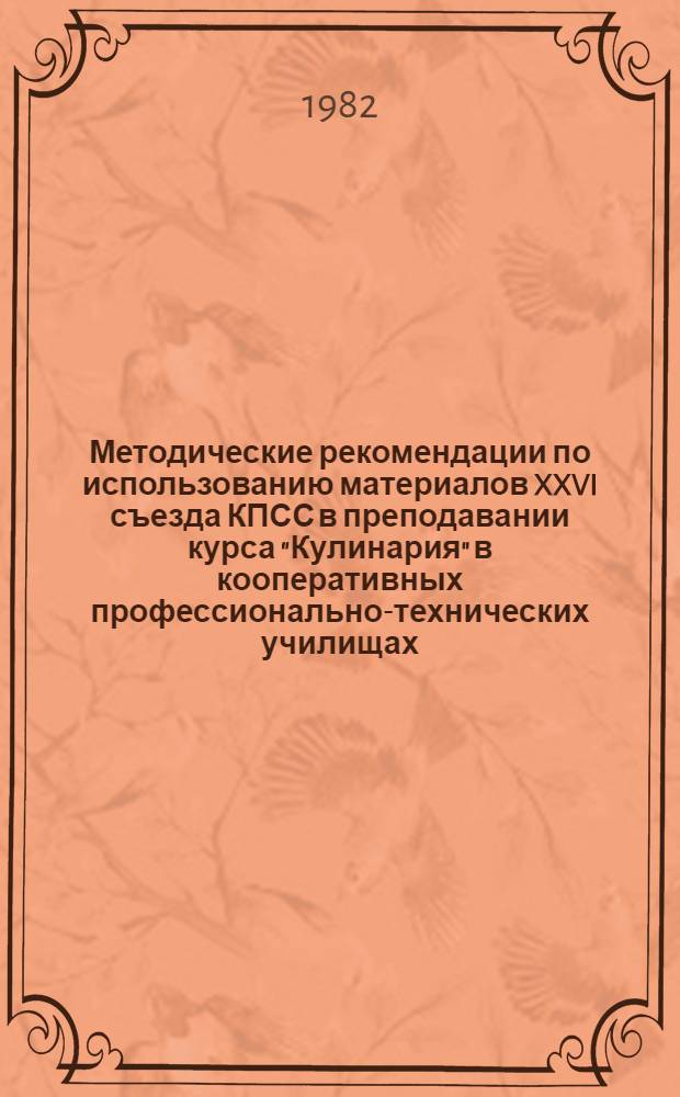 Методические рекомендации по использованию материалов XXVI съезда КПСС в преподавании курса "Кулинария" в кооперативных профессионально-технических училищах